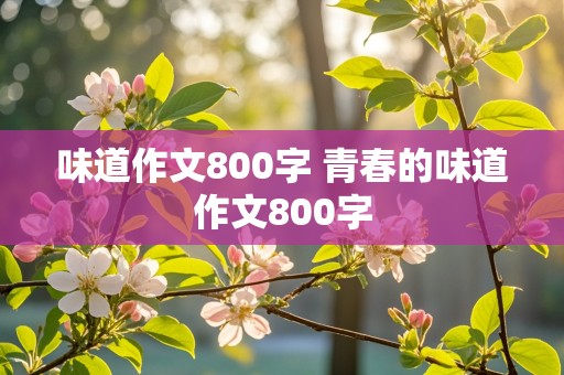 味道作文800字 青春的味道作文800字