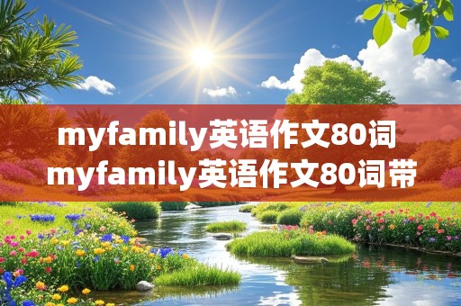 myfamily英语作文80词 myfamily英语作文80词带翻译