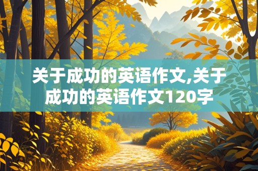 关于成功的英语作文,关于成功的英语作文120字