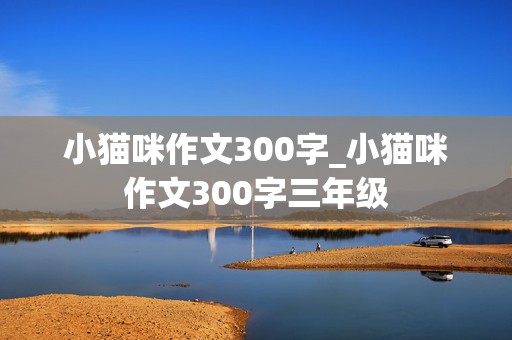 小猫咪作文300字_小猫咪作文300字三年级