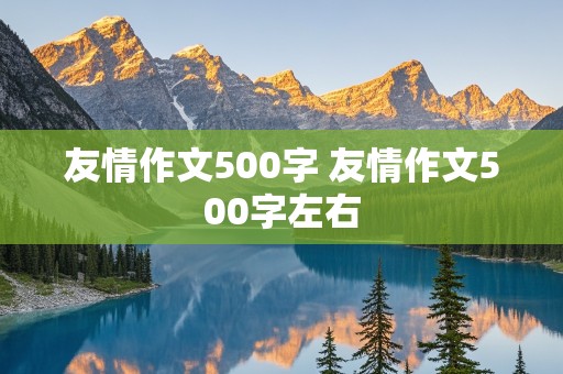 友情作文500字 友情作文500字左右