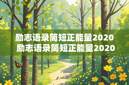 励志语录简短正能量2020 励志语录简短正能量2020版