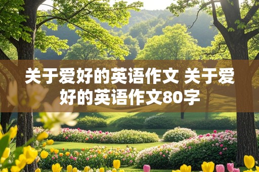 关于爱好的英语作文 关于爱好的英语作文80字