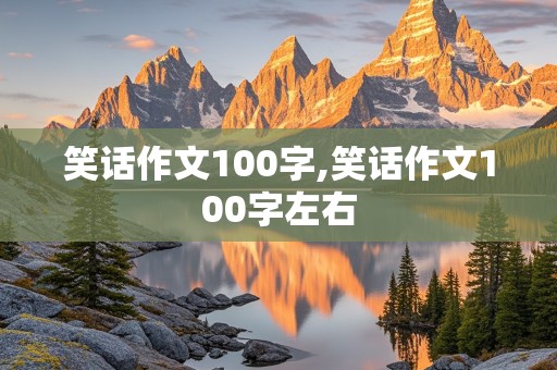 笑话作文100字,笑话作文100字左右