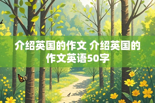 介绍英国的作文 介绍英国的作文英语50字