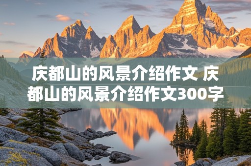 庆都山的风景介绍作文 庆都山的风景介绍作文300字