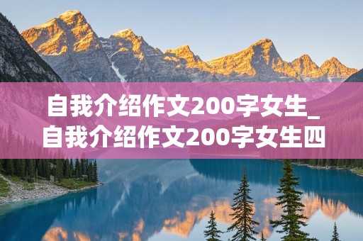 自我介绍作文200字女生_自我介绍作文200字女生四年级