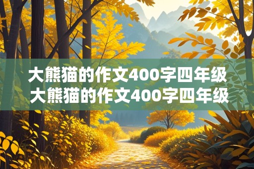 大熊猫的作文400字四年级 大熊猫的作文400字四年级上册