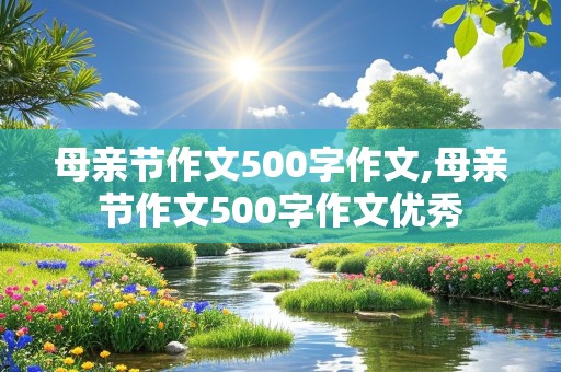 母亲节作文500字作文,母亲节作文500字作文优秀