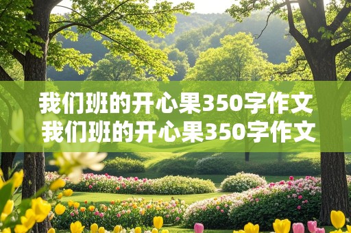 我们班的开心果350字作文 我们班的开心果350字作文三年级