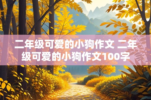 二年级可爱的小狗作文 二年级可爱的小狗作文100字