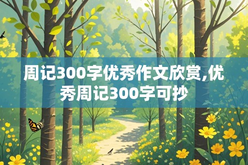 周记300字优秀作文欣赏,优秀周记300字可抄