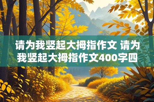 请为我竖起大拇指作文 请为我竖起大拇指作文400字四年级