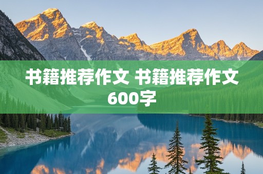 书籍推荐作文 书籍推荐作文600字