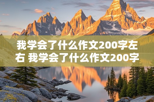 我学会了什么作文200字左右 我学会了什么作文200字左右四年级