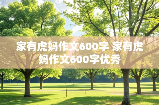 家有虎妈作文600字 家有虎妈作文600字优秀