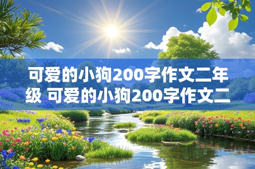 可爱的小狗200字作文二年级 可爱的小狗200字作文二年级上册