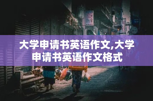 大学申请书英语作文,大学申请书英语作文格式