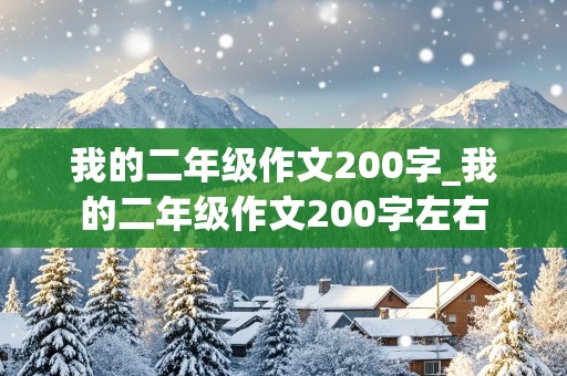 我的二年级作文200字_我的二年级作文200字左右