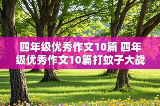 四年级优秀作文10篇 四年级优秀作文10篇打蚊子大战