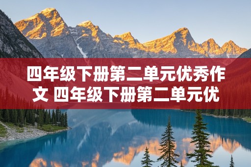 四年级下册第二单元优秀作文 四年级下册第二单元优秀作文400字