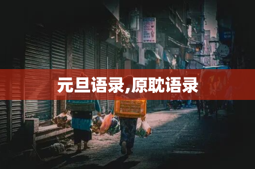 元旦语录,原耽语录