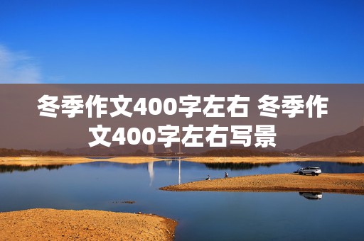 冬季作文400字左右 冬季作文400字左右写景