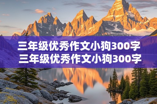 三年级优秀作文小狗300字 三年级优秀作文小狗300字免费