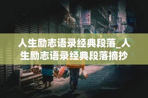 人生励志语录经典段落_人生励志语录经典段落摘抄