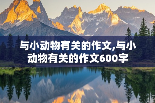 与小动物有关的作文,与小动物有关的作文600字