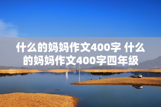 什么的妈妈作文400字 什么的妈妈作文400字四年级