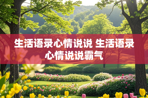 生活语录心情说说 生活语录心情说说霸气