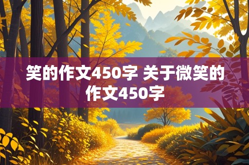 笑的作文450字 关于微笑的作文450字