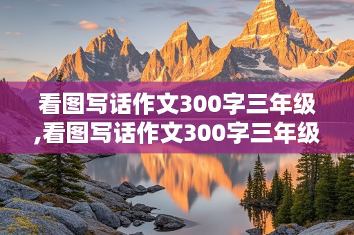 看图写话作文300字三年级,看图写话作文300字三年级放风筝