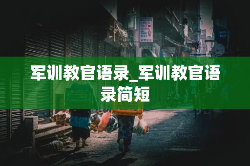 军训教官语录_军训教官语录简短