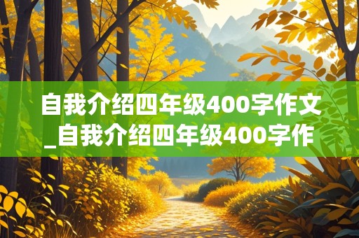 自我介绍四年级400字作文_自我介绍四年级400字作文怎么写