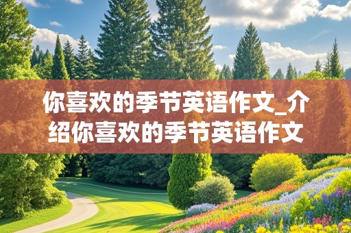 你喜欢的季节英语作文_介绍你喜欢的季节英语作文