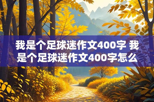 我是个足球迷作文400字 我是个足球迷作文400字怎么写