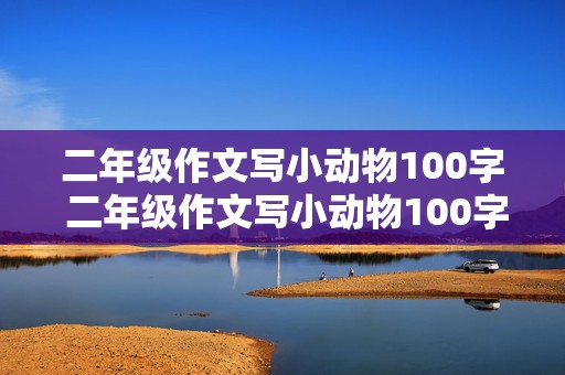 二年级作文写小动物100字 二年级作文写小动物100字小猫