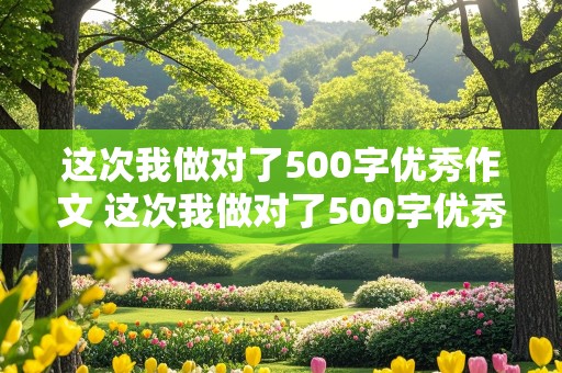 这次我做对了500字优秀作文 这次我做对了500字优秀作文写事