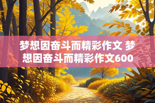 梦想因奋斗而精彩作文 梦想因奋斗而精彩作文600