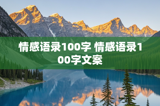 情感语录100字 情感语录100字文案