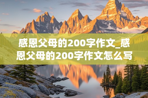 感恩父母的200字作文_感恩父母的200字作文怎么写