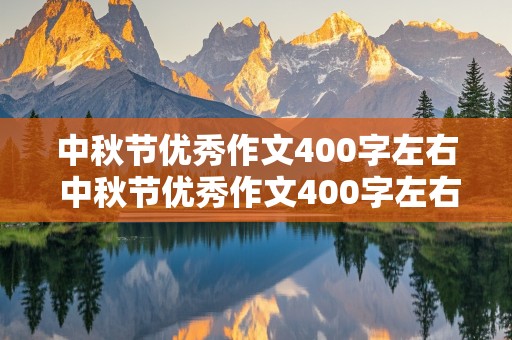 中秋节优秀作文400字左右 中秋节优秀作文400字左右七年级