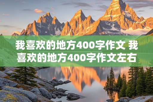 我喜欢的地方400字作文 我喜欢的地方400字作文左右