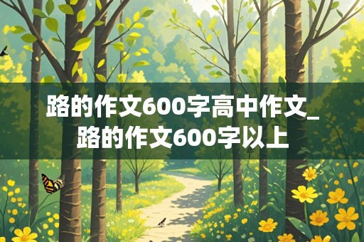 路的作文600字高中作文_路的作文600字以上