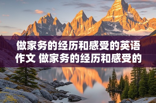 做家务的经历和感受的英语作文 做家务的经历和感受的英语作文80字和翻译