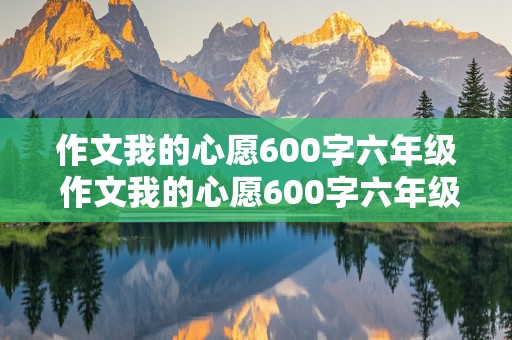 作文我的心愿600字六年级 作文我的心愿600字六年级当医生