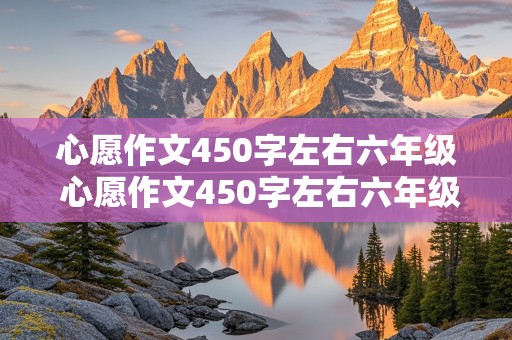 心愿作文450字左右六年级 心愿作文450字左右六年级下册