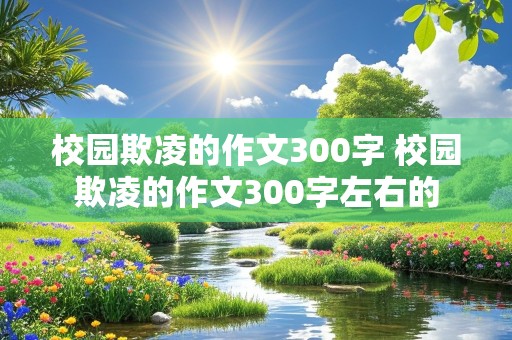 校园欺凌的作文300字 校园欺凌的作文300字左右的